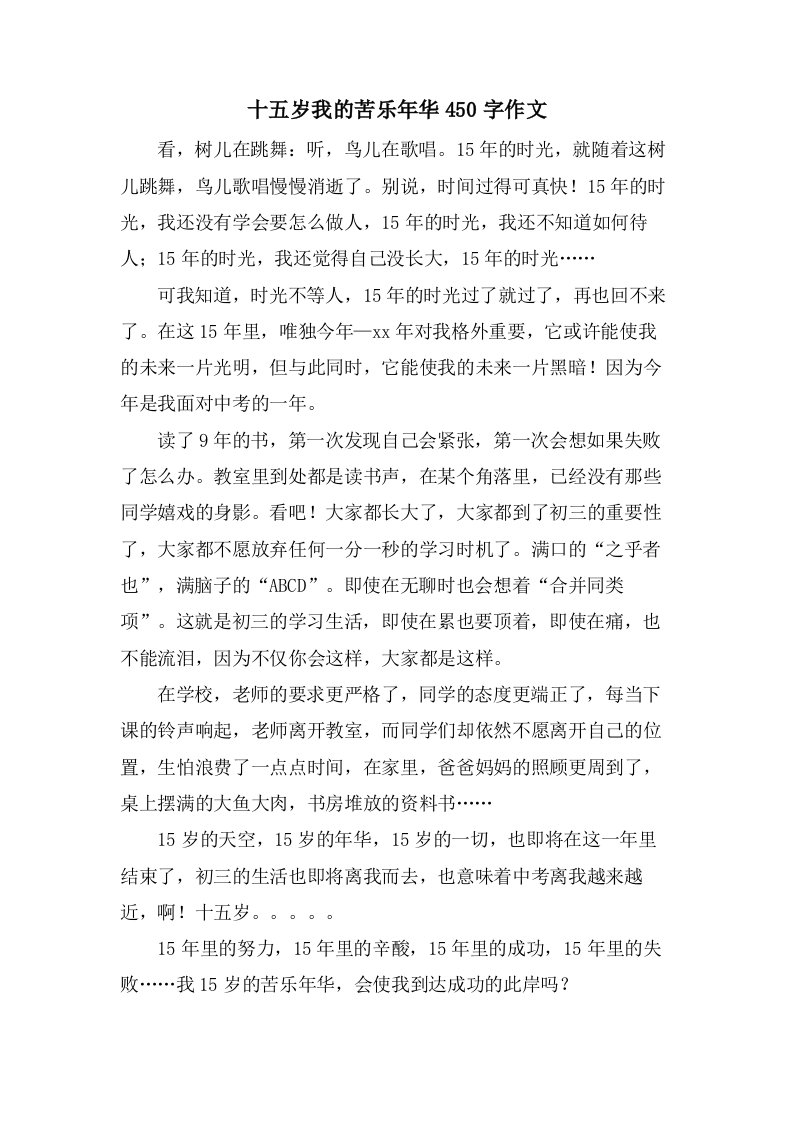 十五岁我的苦乐年华450字作文