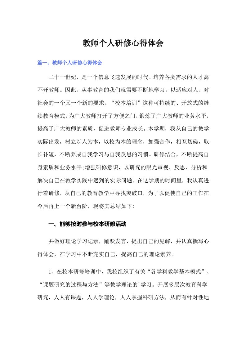 教师个人研修心得体会