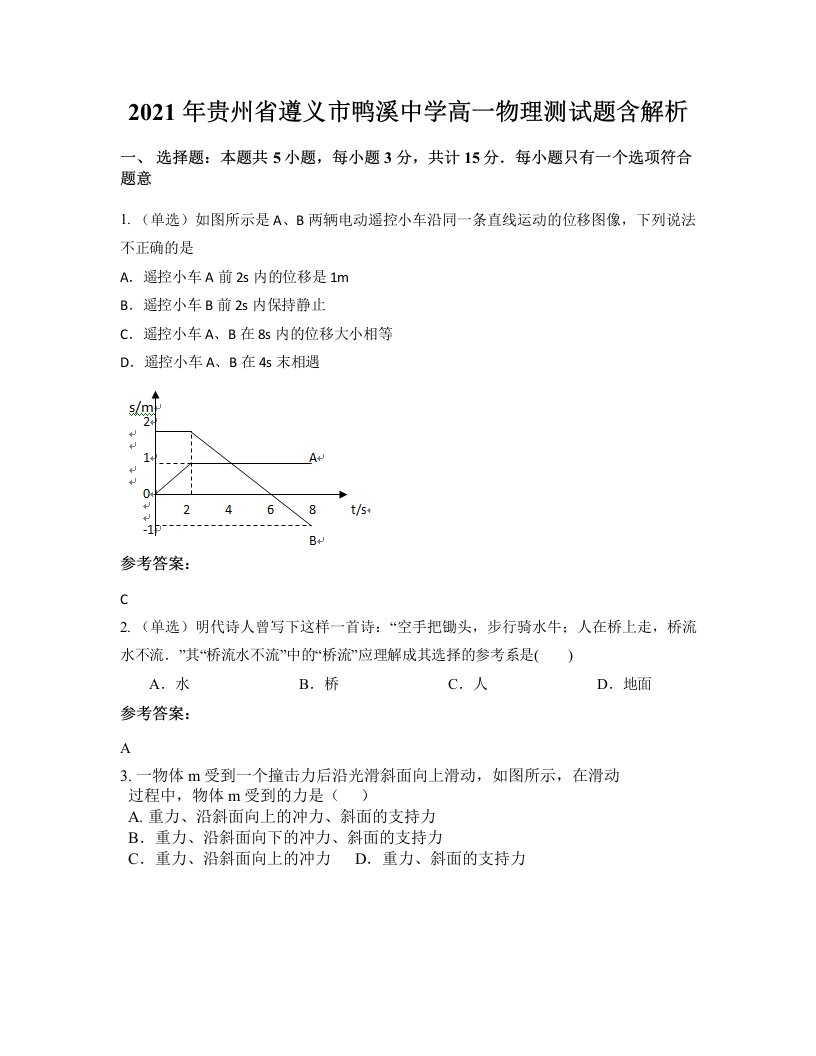 2021年贵州省遵义市鸭溪中学高一物理测试题含解析