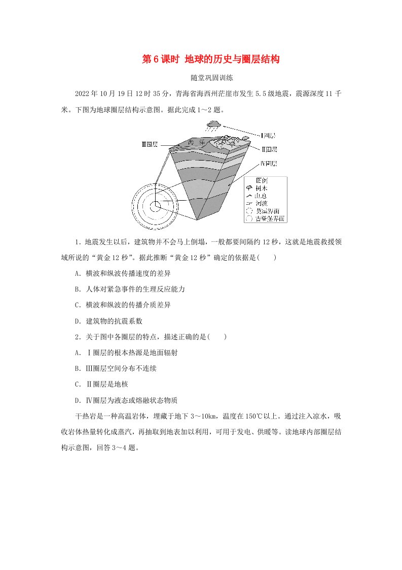 2025版高考地理全程一轮复习巩固训练第二章宇宙中的地球第6课时地球的历史与圈层结构