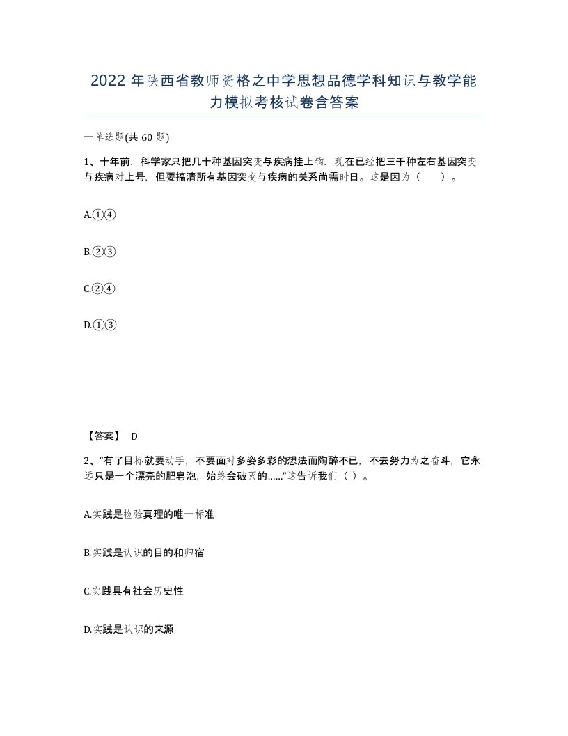 2022年陕西省教师资格之中学思想品德学科知识与教学能力模拟考核试卷含答案