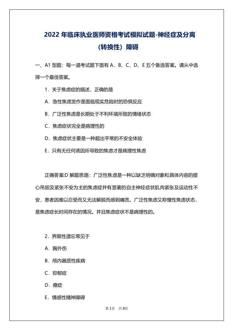 2022年临床执业医师资格考试模拟试题-神经症及分离（转换性）障碍