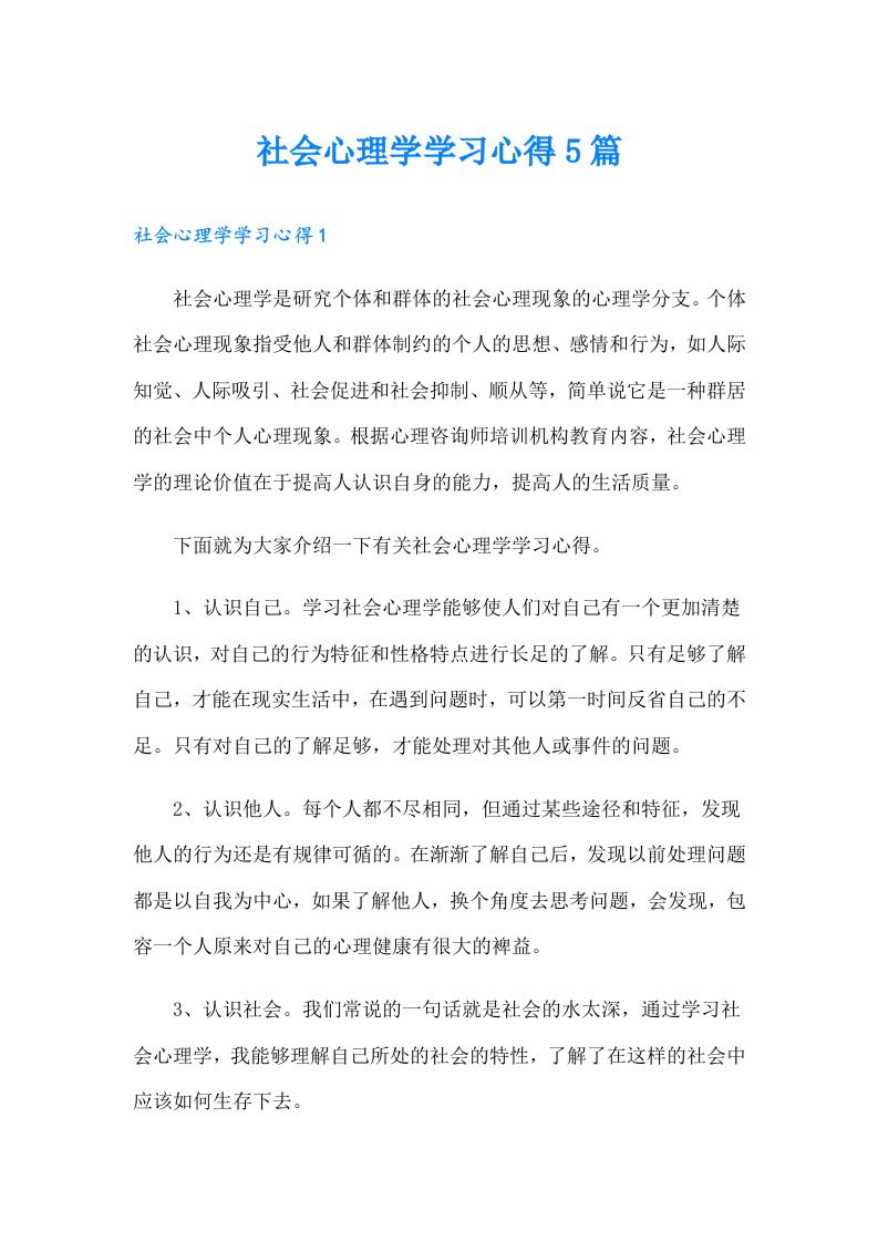 社会心理学学习心得5篇