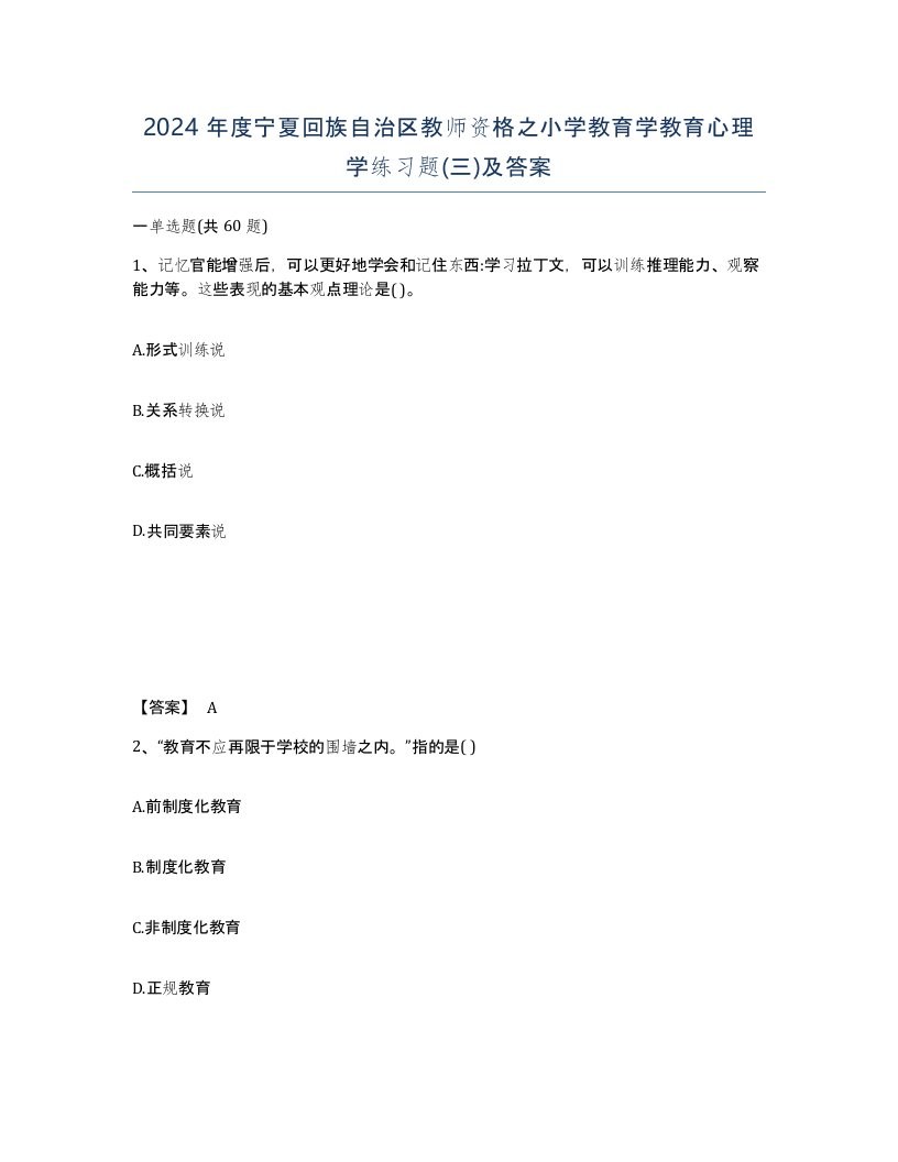 2024年度宁夏回族自治区教师资格之小学教育学教育心理学练习题三及答案