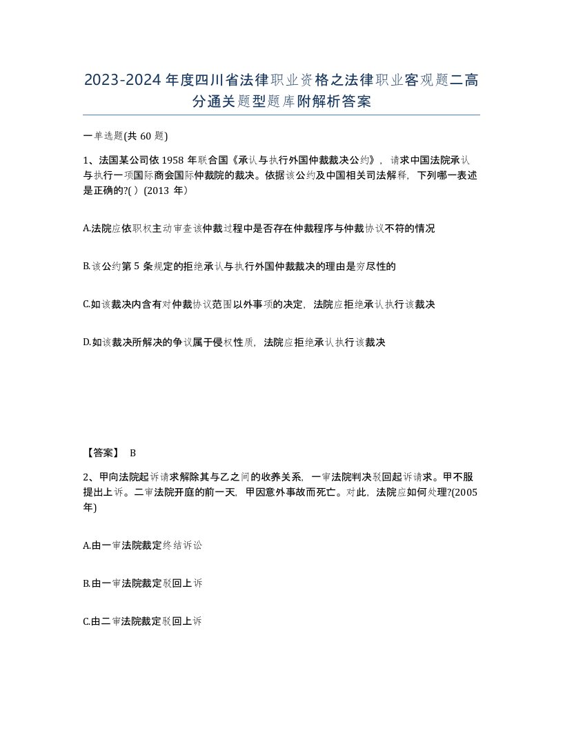 2023-2024年度四川省法律职业资格之法律职业客观题二高分通关题型题库附解析答案