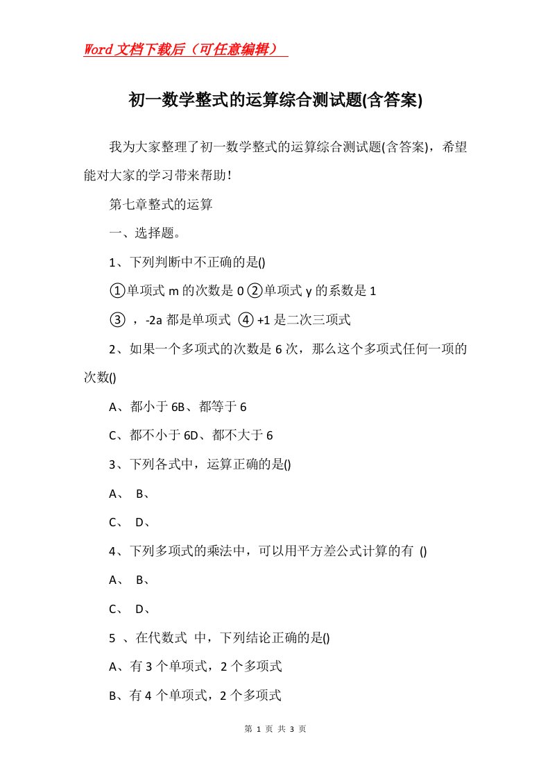 初一数学整式的运算综合测试题含答案