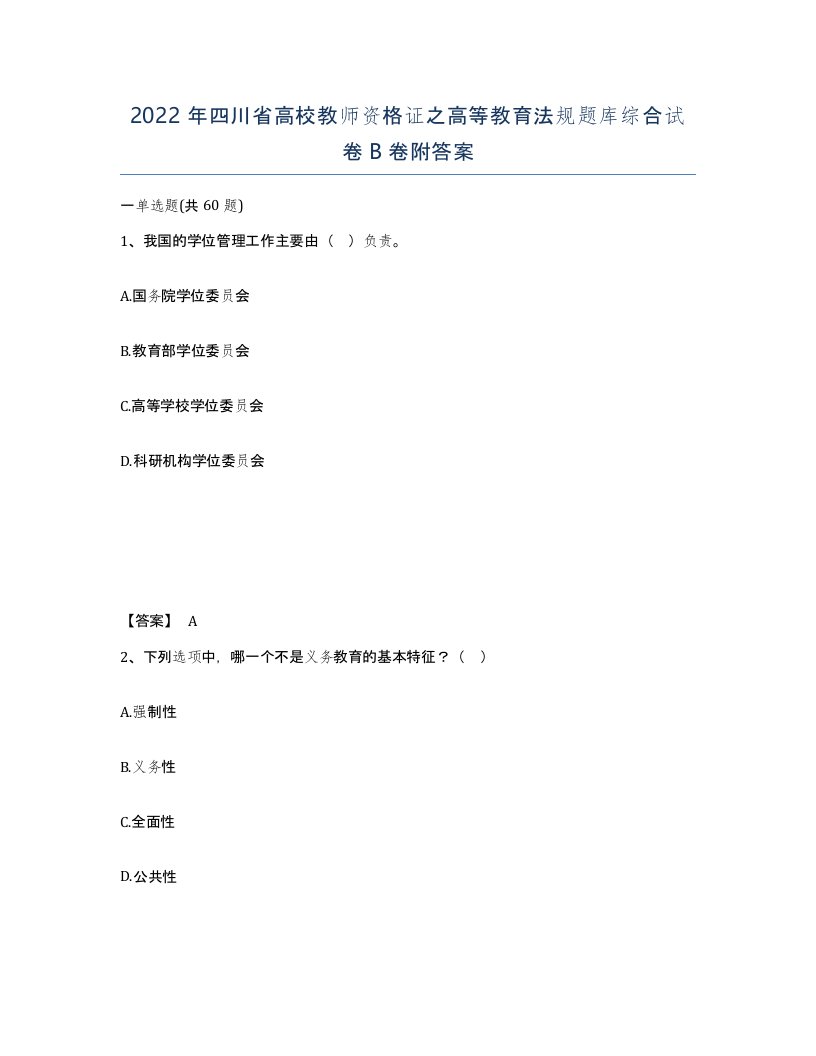 2022年四川省高校教师资格证之高等教育法规题库综合试卷B卷附答案