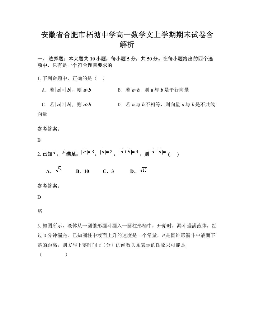 安徽省合肥市柘塘中学高一数学文上学期期末试卷含解析