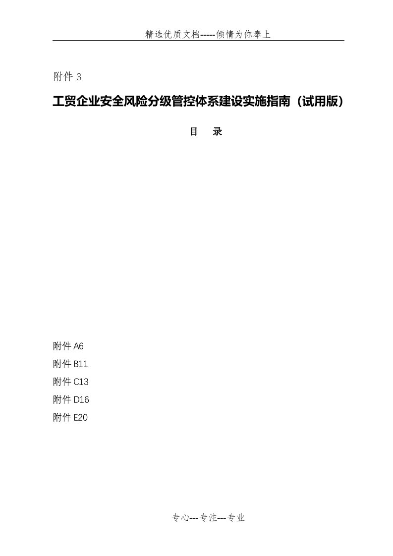 工贸企业安全风险分级管控体系建设实施指南(试用版)(共20页)