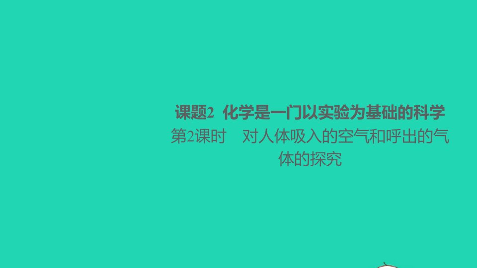 河南专版九年级化学上册第一单元走进化学世界课题2化学是一门以实验为基础的科学第2课时对人体吸入的空气和呼出的气体的探究作业课件新版新人教版