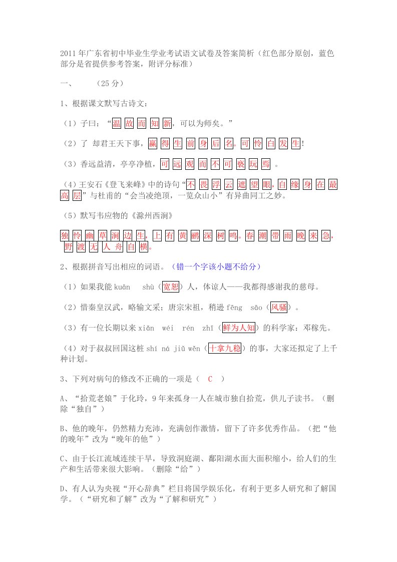 2011年广东省初中毕业生学业考试语文试卷及答案简析