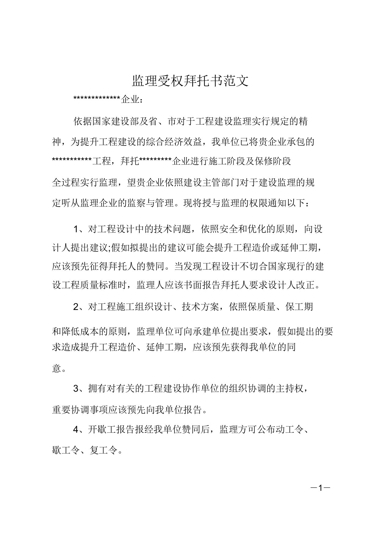 监理授权委托书范文