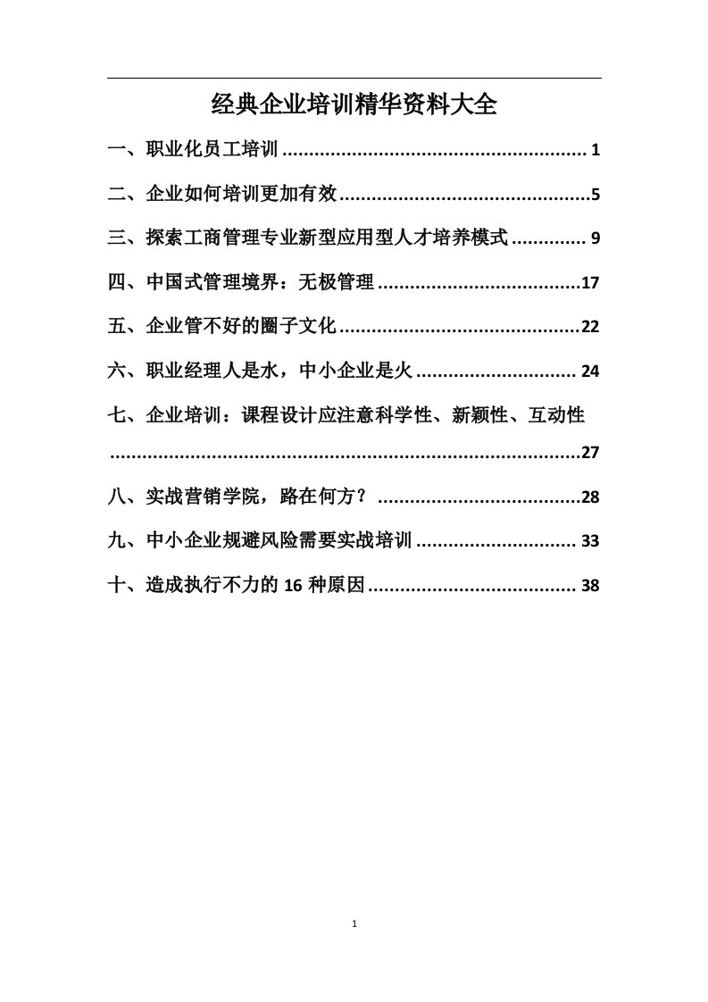 经典企业培训精华资料大全