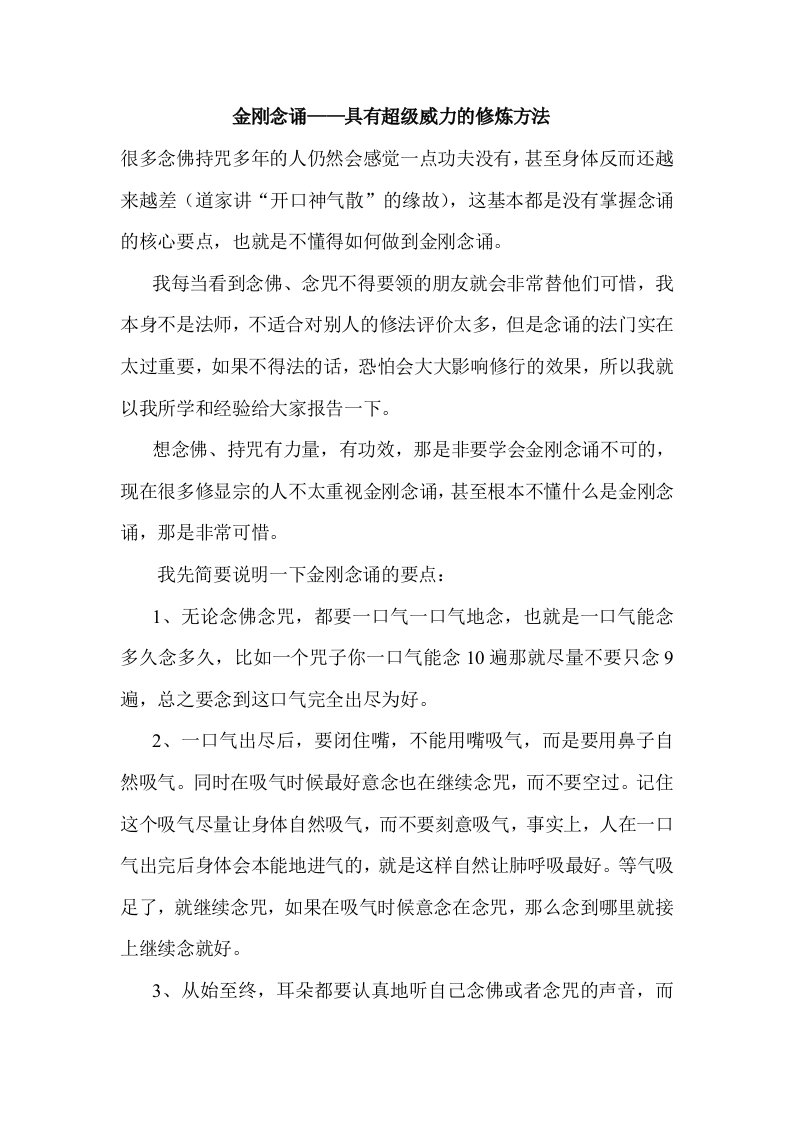 金刚念诵——具有超级威力的修炼方法