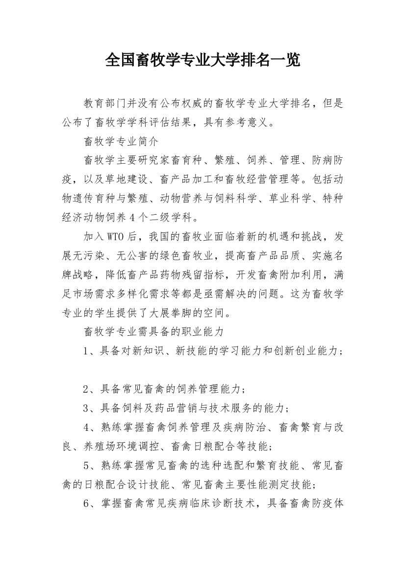 全国畜牧学专业大学排名一览