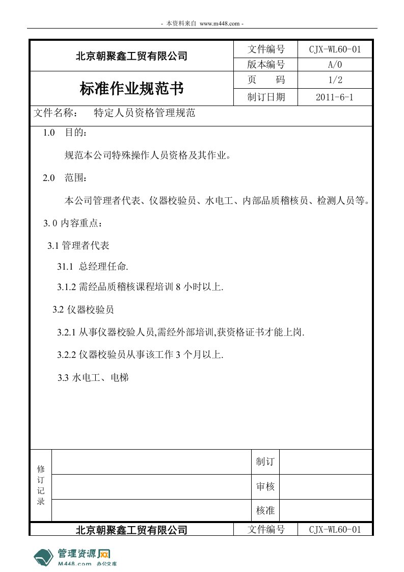 《朝聚鑫门业装饰工贸公司标准作业规范书汇编》(31页)-作业指导