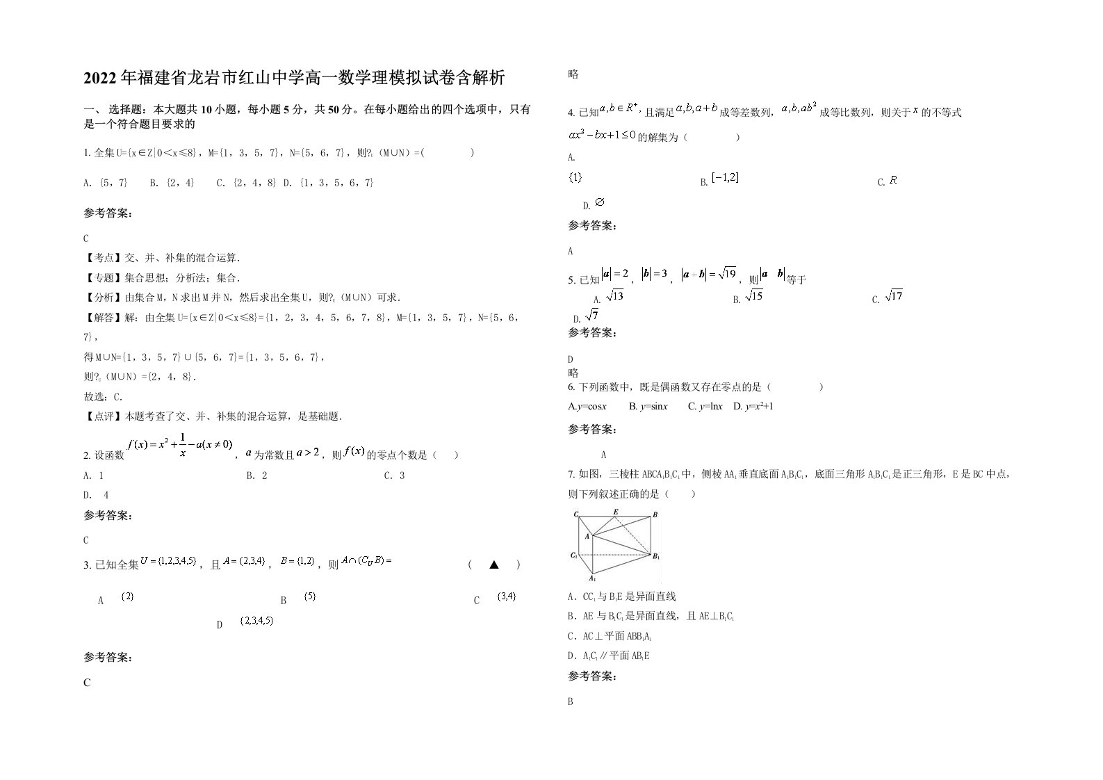 2022年福建省龙岩市红山中学高一数学理模拟试卷含解析