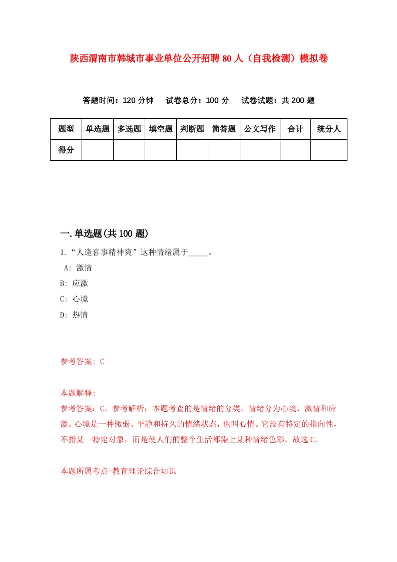 陕西渭南市韩城市事业单位公开招聘80人自我检测模拟卷第5版