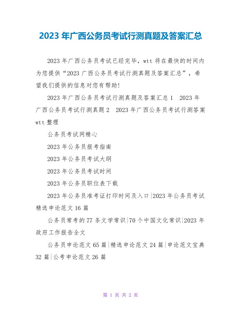 2023年广西公务员考试行测真题及答案汇总