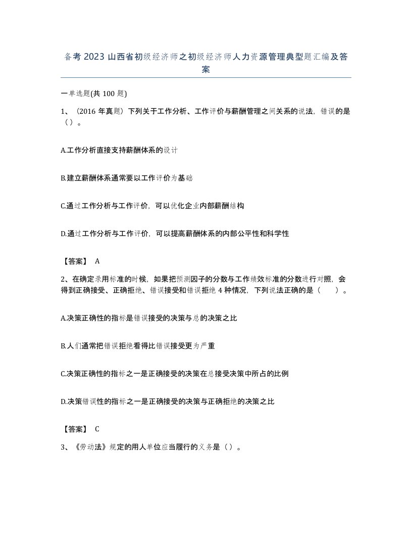 备考2023山西省初级经济师之初级经济师人力资源管理典型题汇编及答案