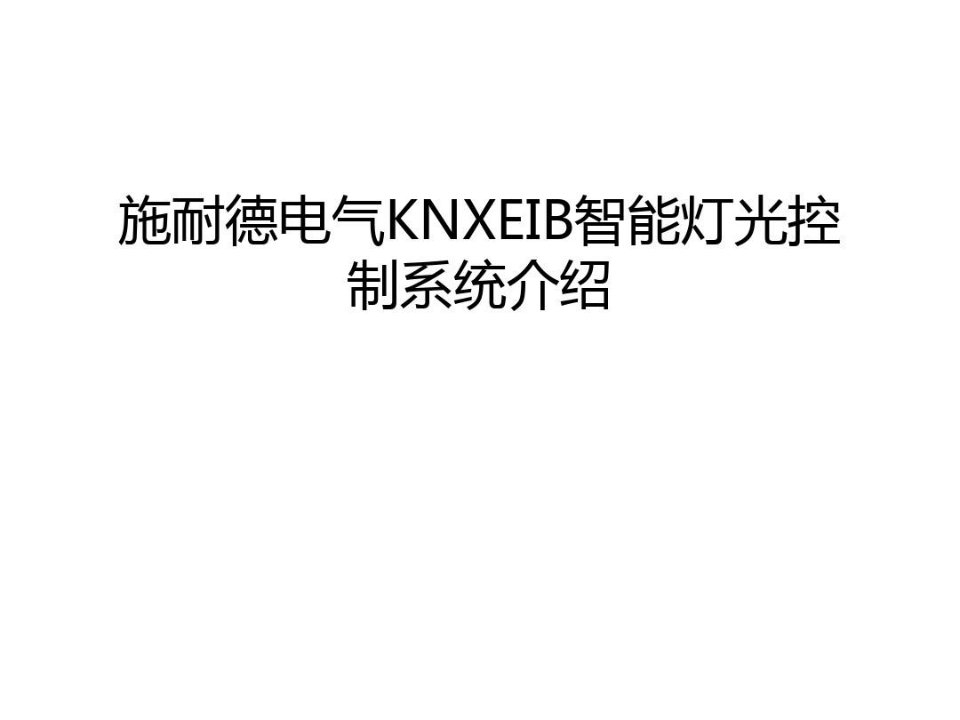 施耐德电气KNXEIB智能灯光控制系统介绍讲解学习