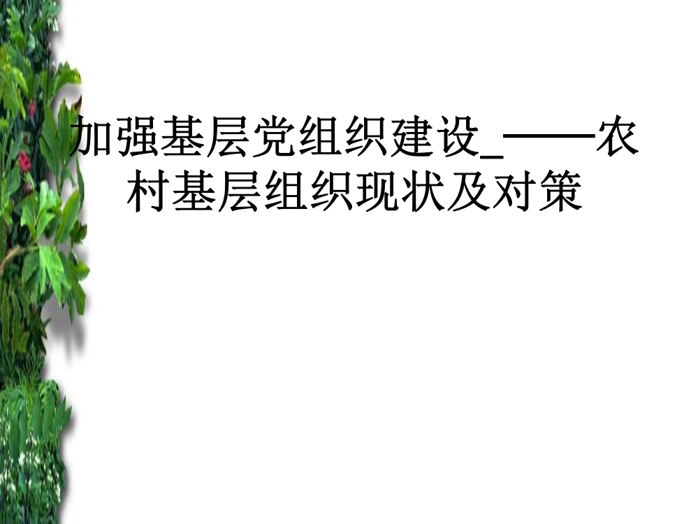 加强基层党组织建设-——农村基层组织现状及对策