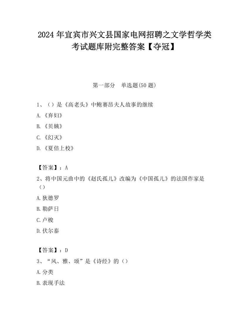 2024年宜宾市兴文县国家电网招聘之文学哲学类考试题库附完整答案【夺冠】