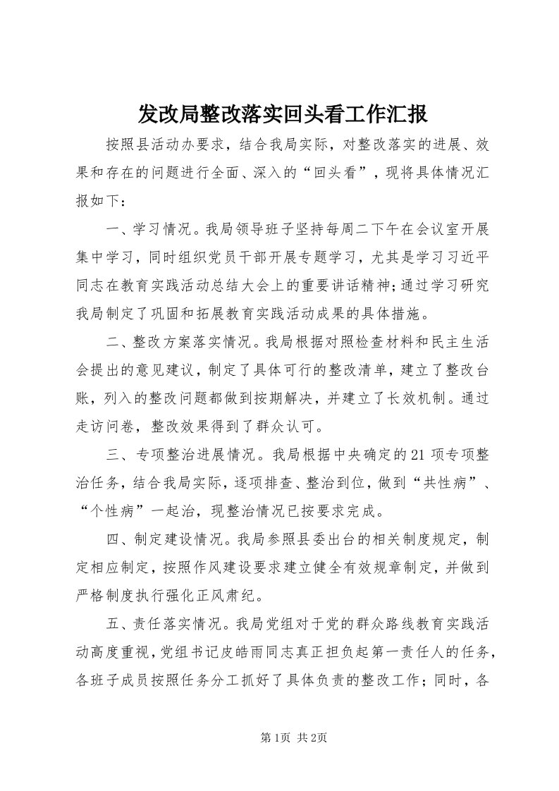 发改局整改落实回头看工作汇报