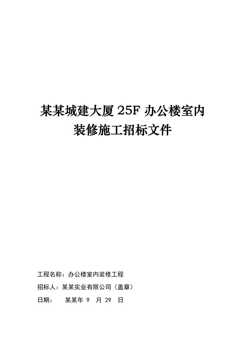 乌鲁木齐城建大厦25F办公楼室内装修施工招标文件