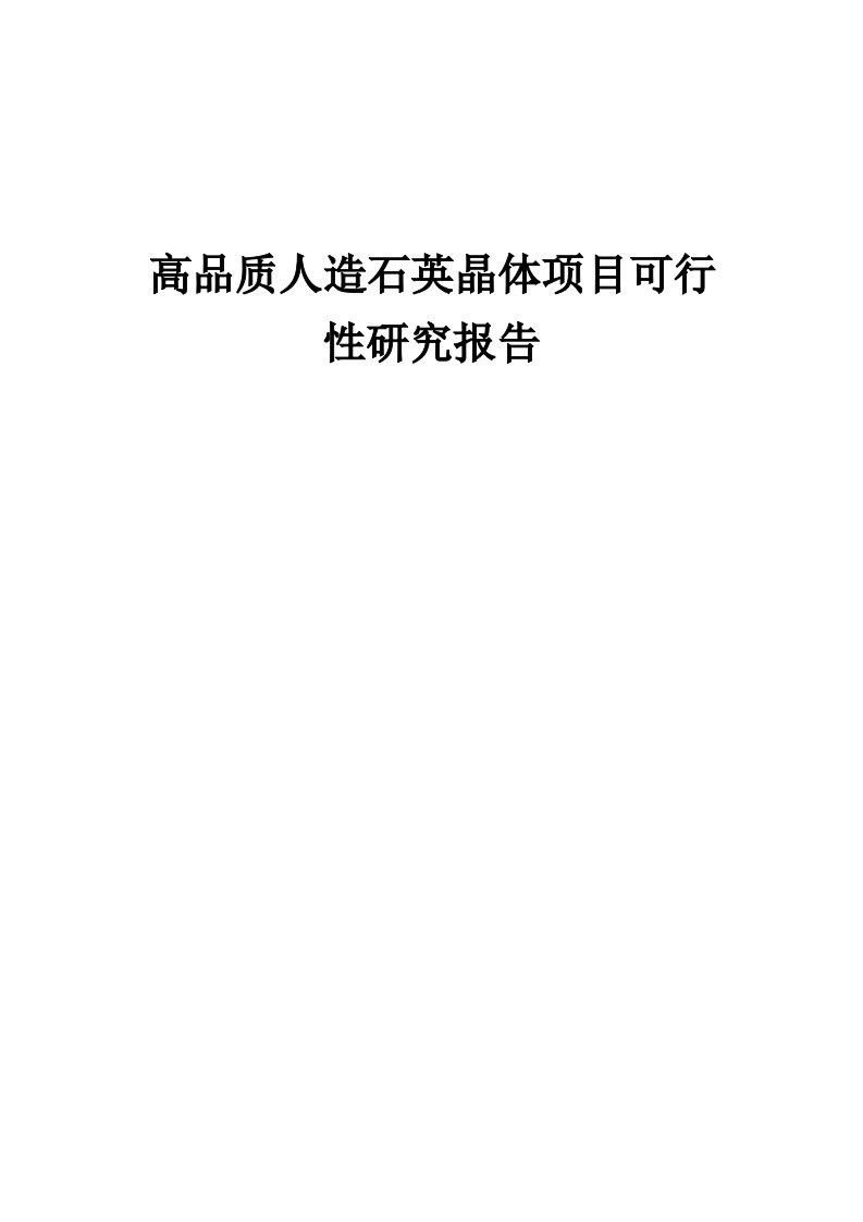 高品质人造石英晶体项目可行性研究报告