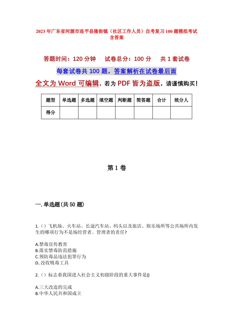 2023年广东省河源市连平县隆街镇社区工作人员自考复习100题模拟考试含答案