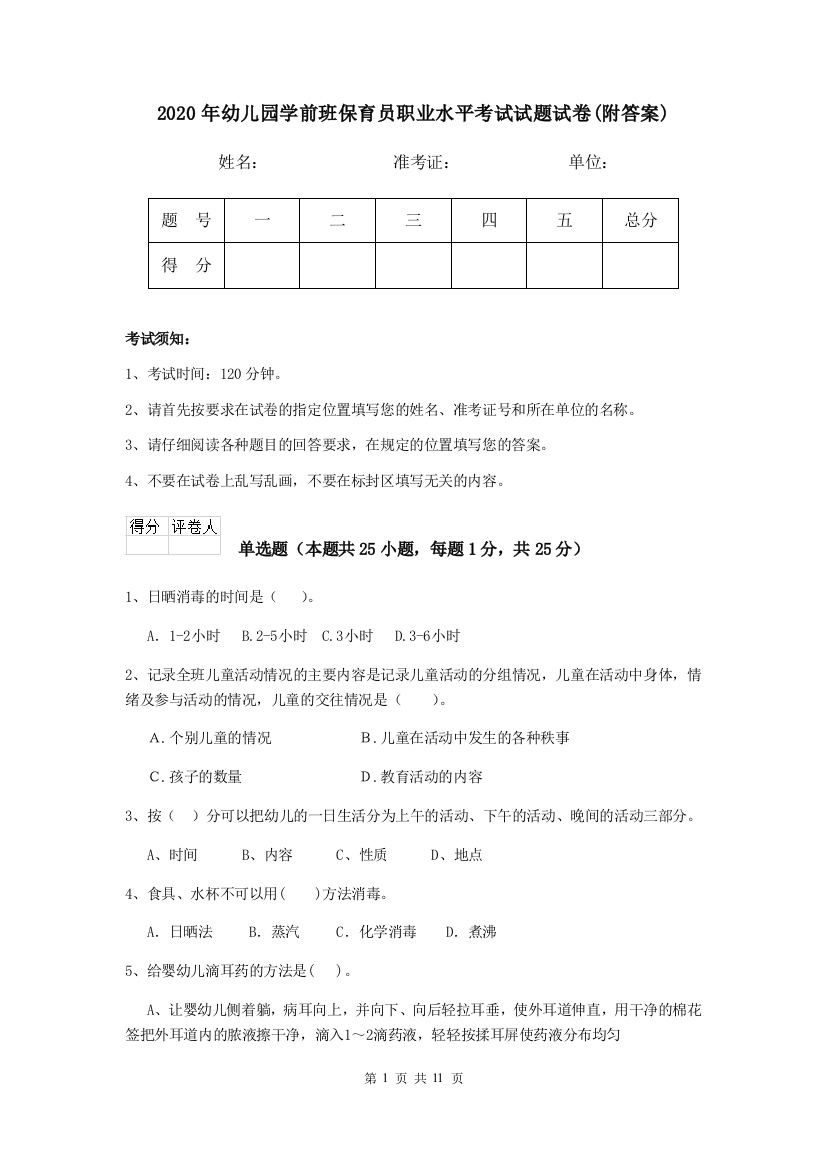 2020年幼儿园学前班保育员职业水平考试试题试卷(附答案)