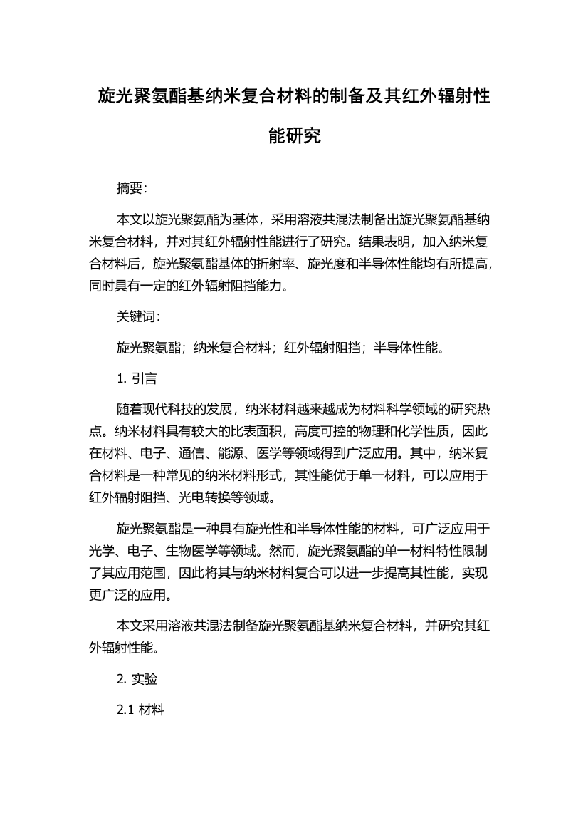 旋光聚氨酯基纳米复合材料的制备及其红外辐射性能研究