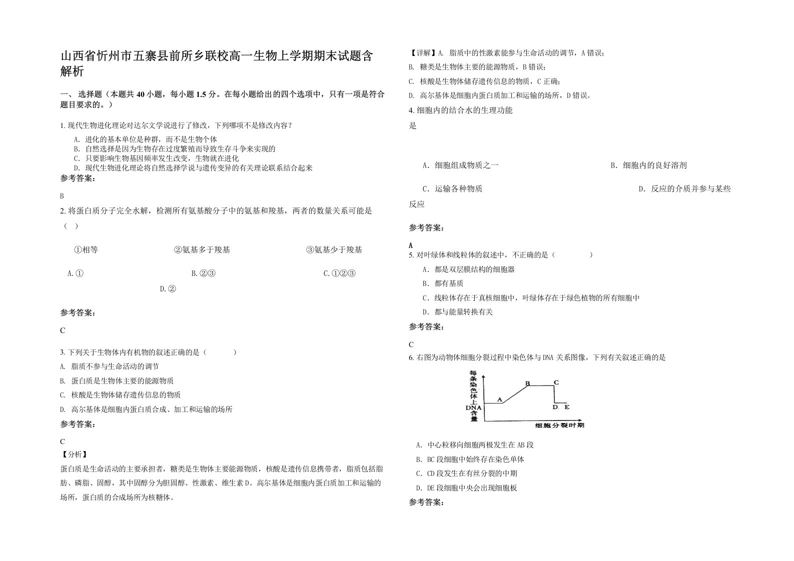 山西省忻州市五寨县前所乡联校高一生物上学期期末试题含解析