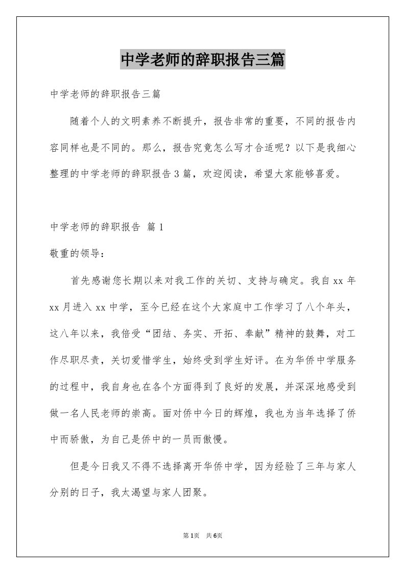 中学老师的辞职报告三篇