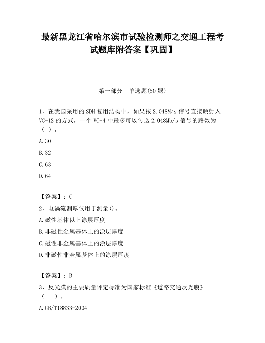 最新黑龙江省哈尔滨市试验检测师之交通工程考试题库附答案【巩固】