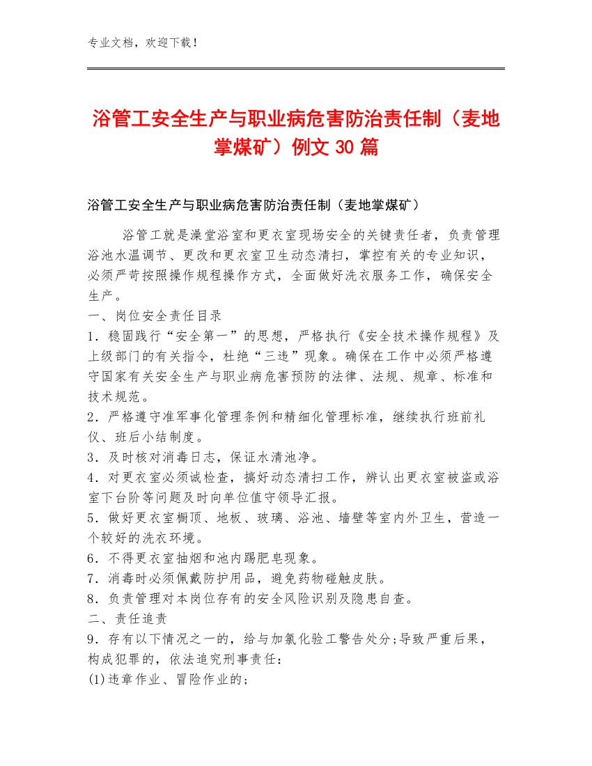 浴管工安全生产与职业病危害防治责任制（麦地掌煤矿）例文30篇