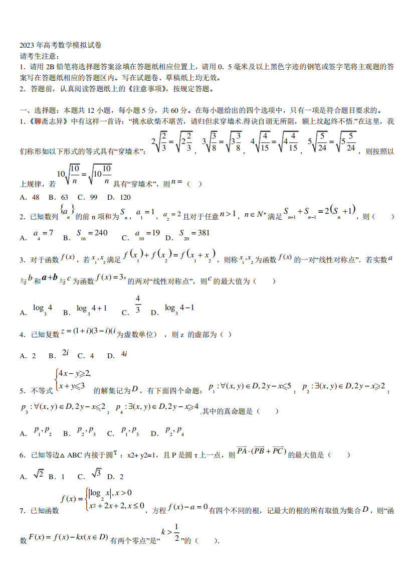 2022-2023学年河北省唐山市滦南县第二中学高三第二次调研数学试卷含解析