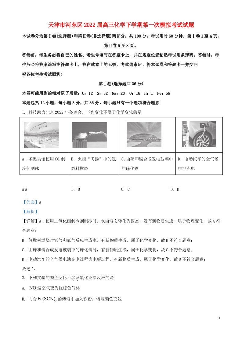 天津市河东区2022届高三化学下学期第一次模拟考试试题含解析