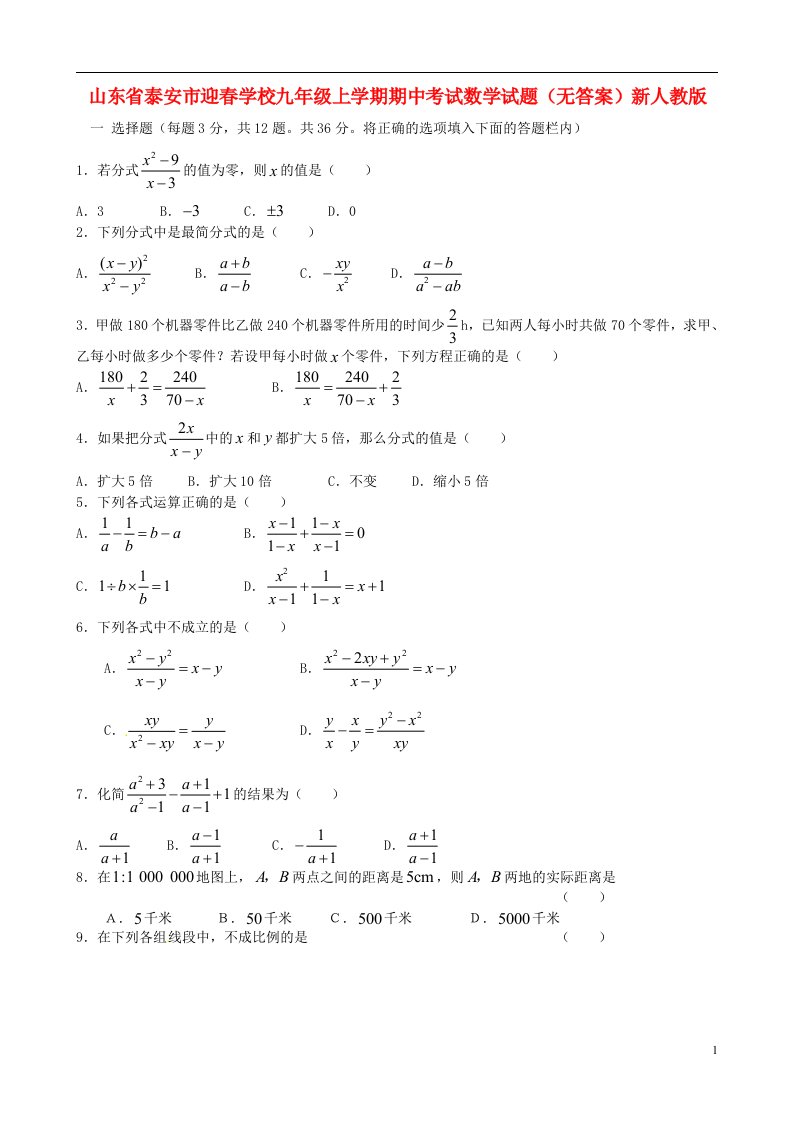 山东省泰安市迎学校九级上学期期中考试数学试题（无答案）新人教版