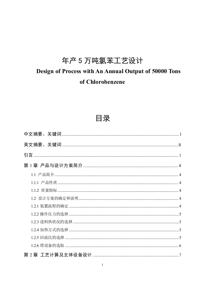 年产5万吨氯苯工艺设计学士学位论文