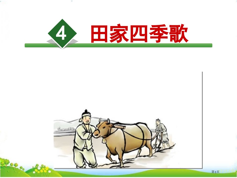 部编版语文二年级识字4.田家四季歌市公开课一等奖省赛课微课金奖PPT课件