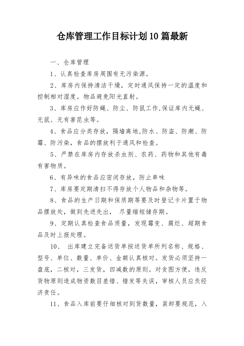 仓库管理工作目标计划10篇最新