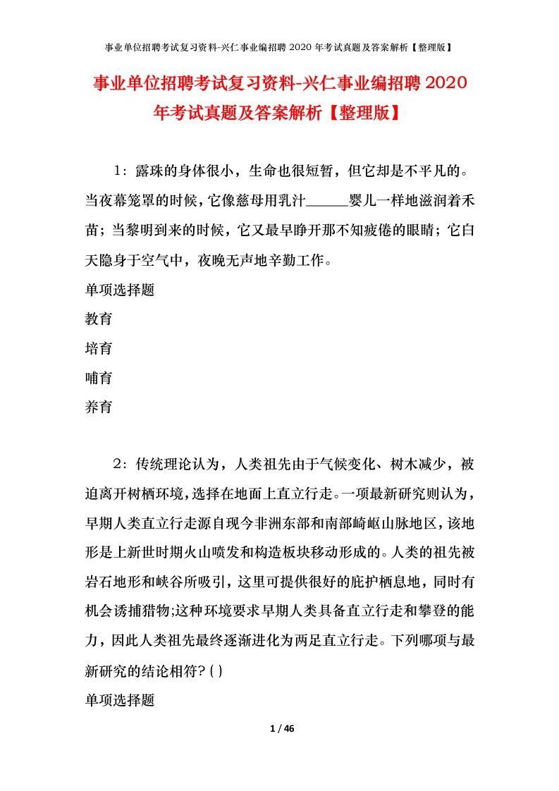 事业单位招聘考试复习资料-兴仁事业编招聘2020年考试真题及答案解析整理版