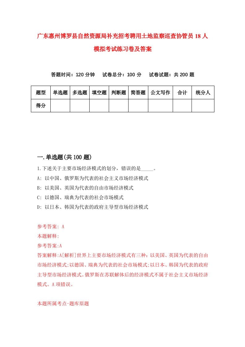 广东惠州博罗县自然资源局补充招考聘用土地监察巡查协管员18人模拟考试练习卷及答案第2期