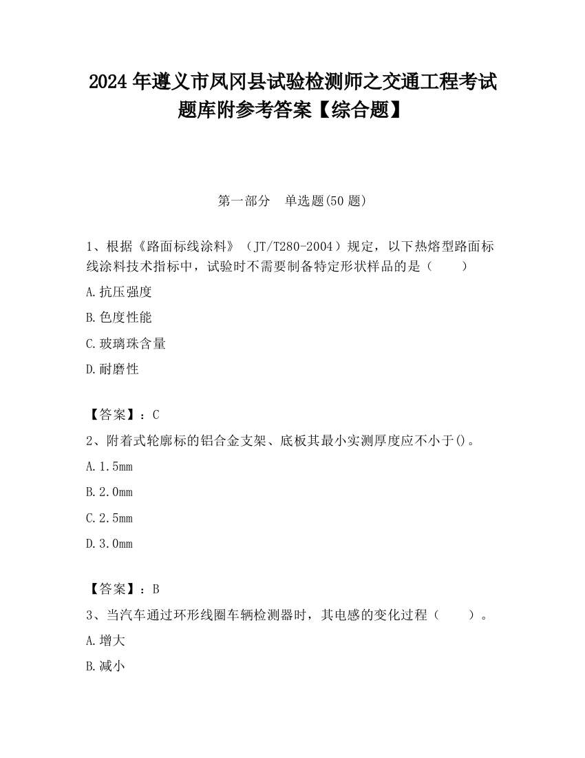 2024年遵义市凤冈县试验检测师之交通工程考试题库附参考答案【综合题】