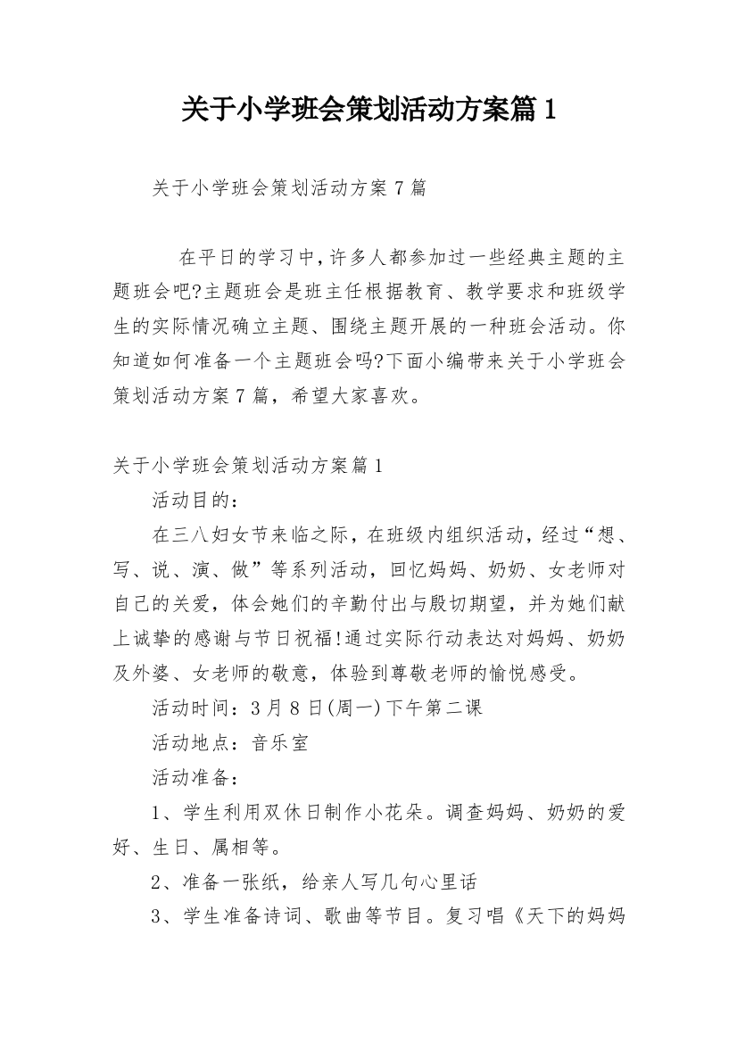 关于小学班会策划活动方案篇1