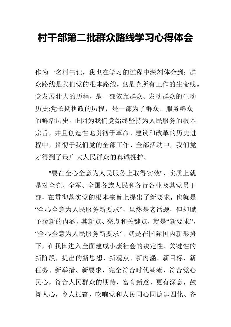 村干部第二批群众路线学习心得体1