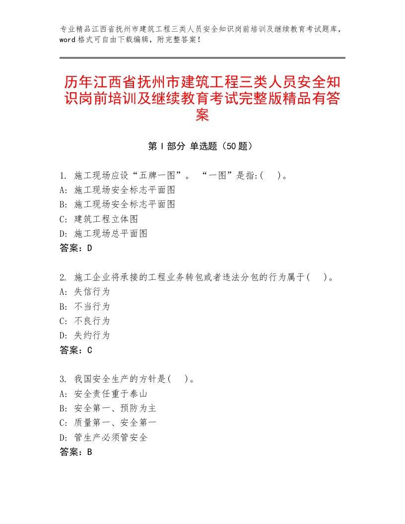 历年江西省抚州市建筑工程三类人员安全知识岗前培训及继续教育考试完整版精品有答案