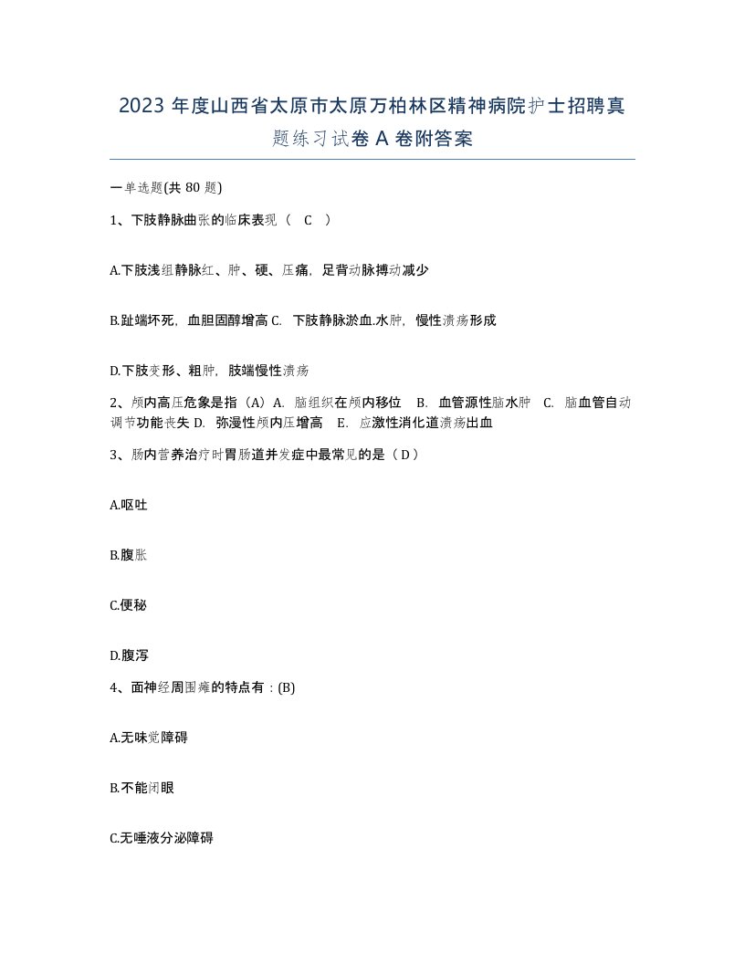 2023年度山西省太原市太原万柏林区精神病院护士招聘真题练习试卷A卷附答案